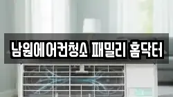 전북 남원시 덕과면 청소,입주청소,사무실청소,에어컨청소,특수청소,상가청소,거주청소,유품정리
