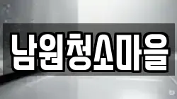 남원청소마을