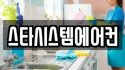 스타시스템에어컨