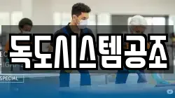 독도시스템공조