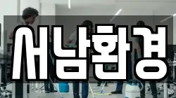 서남환경