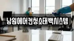 남원에어컨청소태백시스템