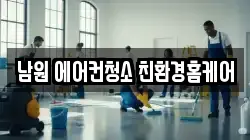 전북 남원시 동충동 청소,입주청소,사무실청소,에어컨청소,특수청소,상가청소,거주청소,유품정리