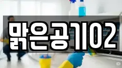 맑은공기02