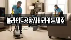 블라인드공장자바라커튼제조