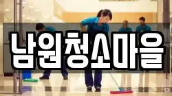 전북 남원시 보절면 청소,입주청소,사무실청소,에어컨청소,특수청소,상가청소,거주청소,유품정리