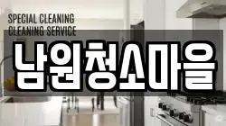 남원청소마을
