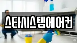 스타시스템에어컨