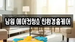 남원 에어컨청소 친환경홈케어