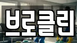 브로클린