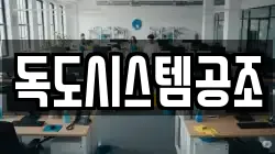 독도시스템공조