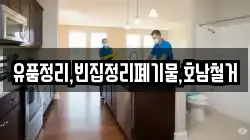 유품정리,빈집정리폐기물,호남철거