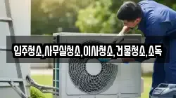 입주청소,사무실청소,이사청소,건물청소,소독