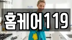 홈케어119