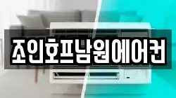 조인호프남원에어컨