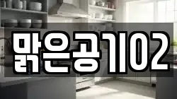 맑은공기02