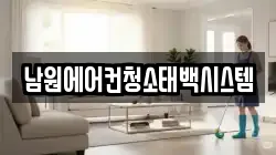 남원에어컨청소태백시스템