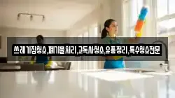 쓰레기집청소,폐기물처리,고독사청소,유품정리,특수청소전문
