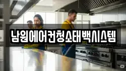 남원에어컨청소태백시스템