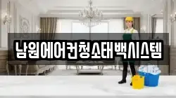 남원에어컨청소태백시스템