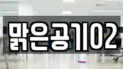 맑은공기02