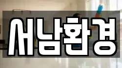 전북 남원시 월락동 청소,입주청소,사무실청소,에어컨청소,특수청소,상가청소,거주청소,유품정리