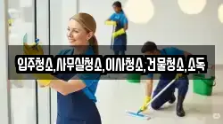 입주청소,사무실청소,이사청소,건물청소,소독
