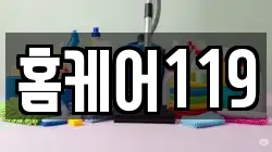 홈케어119