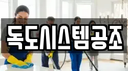 독도시스템공조