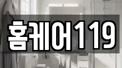 홈케어119