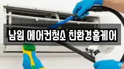 남원 에어컨청소 친환경홈케어