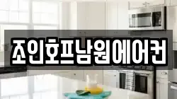 조인호프남원에어컨