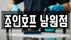 조인호프 남원점