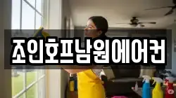 조인호프남원에어컨