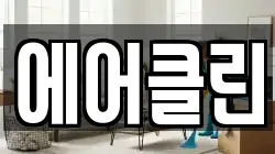 에어클린