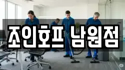 조인호프 남원점