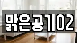 맑은공기02