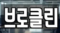 브로클린