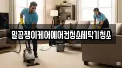 전북 남원시 죽항동 청소,입주청소,사무실청소,에어컨청소,특수청소,상가청소,거주청소,유품정리