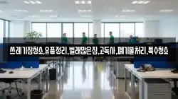 쓰레기집청소,유품정리,벌래많은집,고독사,폐기물처리,특수청소