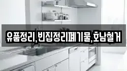 유품정리,빈집정리폐기물,호남철거
