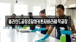 블라인드공장조달청커튼자바라제작공장