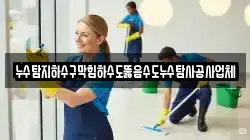 누수탐지하수구막힘하수도뚫음수도누수탐사공사업체