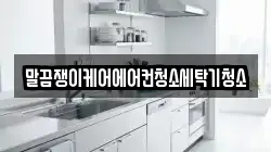 전북 남원시 하정동 청소,입주청소,사무실청소,에어컨청소,특수청소,상가청소,거주청소,유품정리
