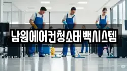 남원에어컨청소태백시스템