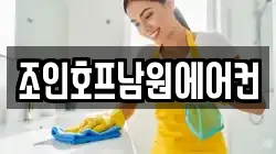 조인호프남원에어컨