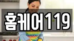 홈케어119