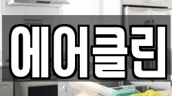 에어클린