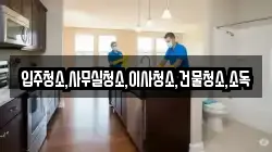 전북 남원시 화정동 청소,입주청소,사무실청소,에어컨청소,특수청소,상가청소,거주청소,유품정리