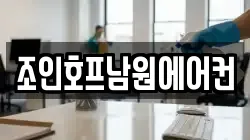 조인호프남원에어컨